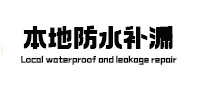 大余本地防水补漏